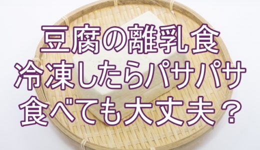 離乳食の豆腐を冷凍したら黄色でぼそぼそに 食べても大丈夫 かえるのうた