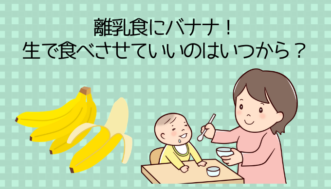 離乳食でバナナの生はいつから 量は 初期 中期 後期ごとにお届け かえるのうた