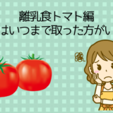離乳食トマトの種と皮