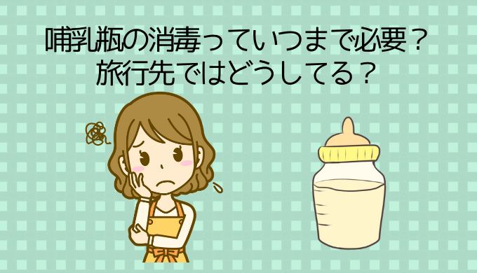 哺乳瓶の消毒はいつまで続ける 旅行のときに困らない方法 かえるのうた