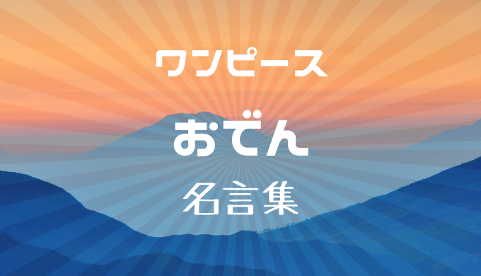 おでんの名言 セリフを画像付きで紹介 命をかけた伝説の男の物語 かえるのうた