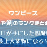 ワノ国の名刀を紹介 閻魔 天羽々斬 秋水 鬼徹など持ち主や作り手を紹介 かえるのうた