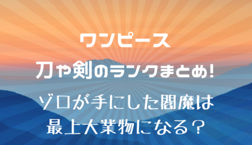 悪魔の実の現在の数は何種類 多すぎるので一覧で一挙紹介 かえるのうた