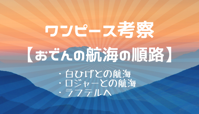 光月おでんが航海した順番を紹介 おでんの冒険を振り返る かえるのうた