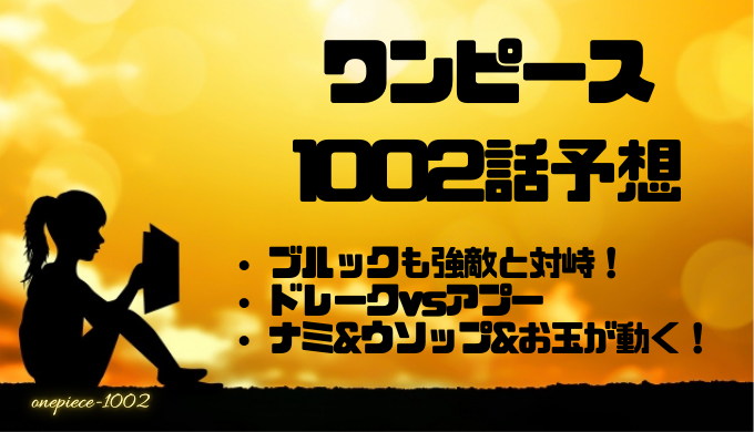 ワンピース1002話ネタバレ確定の考察と感想 ゾロが四皇と張り合う ルフィの猛攻 かえるのうた