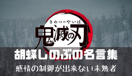 冨岡義勇の名言と名セリフまとめ この名セリフであなたも義勇推し確定 かえるのうた