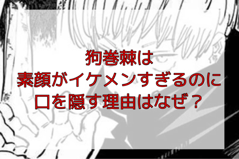 狗巻棘の素顔がイケメンすぎるけど口を隠す理由はなぜ かえるのうた