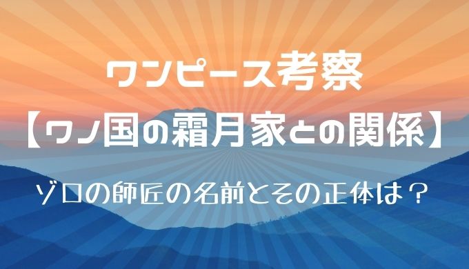 ゾロの師匠の名前とその正体は ワノ国の霜月家との関係について考察 かえるのうた