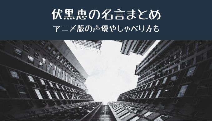 呪術廻戦 伏黒恵の名言 名セリフまとめ セリフから伏黒の人物像を読み取る かえるのうた