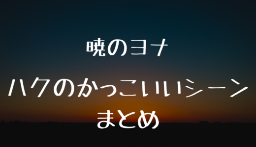 ハクの名言 名セリフまとめ厳選8選 セリフから分かるヨナへの想い かえるのうた