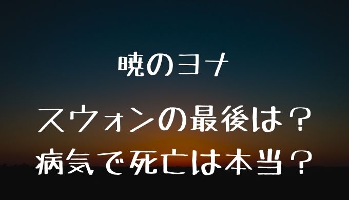 暁のヨナ のスウォンは最後どうなる 病気で死亡は本当 かえるのうた