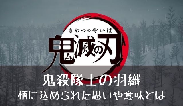 鬼滅の刃の羽織を一覧で紹介 羽織の柄に込められた意味とは かえるのうた