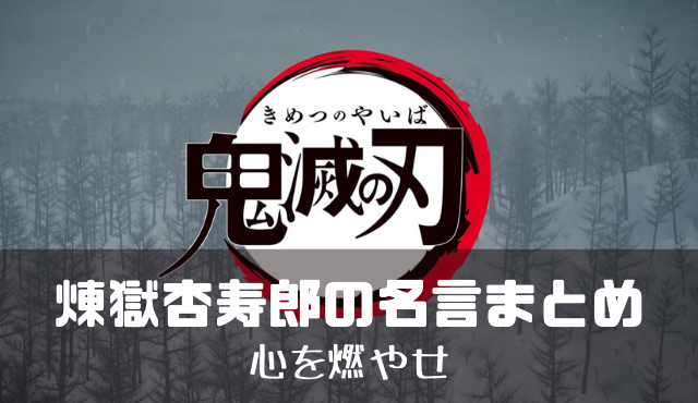 お前も鬼にならないかの返事は 煉獄杏寿郎の名言一覧 心を燃やせ全文紹介 かえるのうた