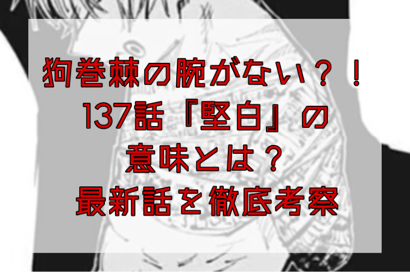 狗巻先輩の腕がない 誰にやられた 呪術廻戦137話を徹底考察 かえるのうた