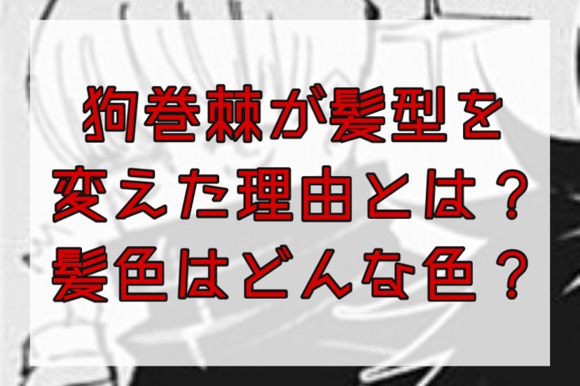 狗巻棘の髪型が0巻は違う 髪型を変えた理由とは かえるのうた