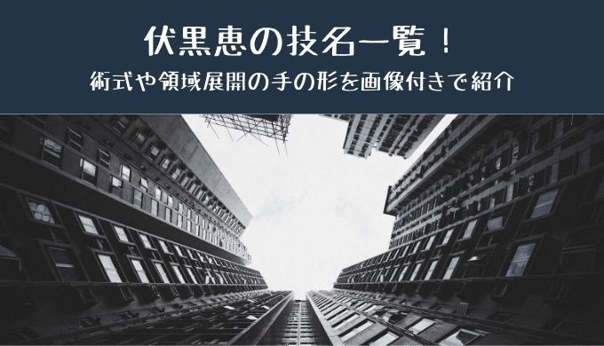 伏黒恵の技名一覧 術式や領域展開の手の形を画像付きで紹介 かえるのうた