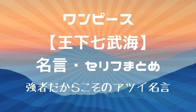 王下七武海の名言まとめ 強者だからこそのアツイ名言を紹介 かえるのうた