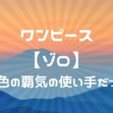 ゾロの懸賞金の上がり方を最初から推移で紹介 最終的には10億超える かえるのうた