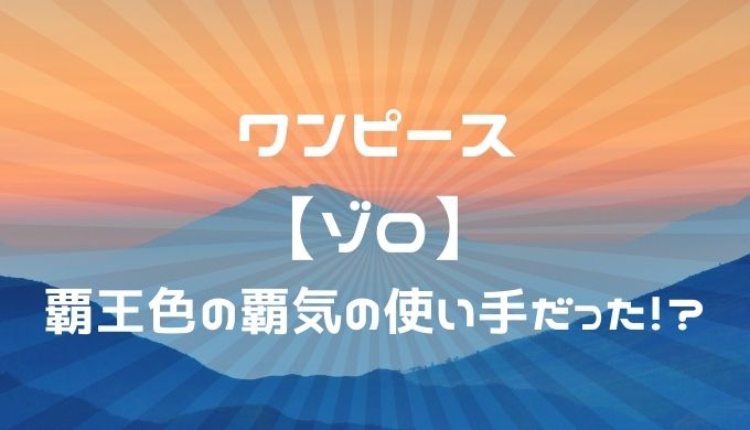 ゾロは覇王色の覇気の使い手なのか 浦島やモネは伏線だった かえるのうた