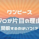 ゾロは覇王色の覇気の使い手なのか 浦島やモネは伏線だった かえるのうた