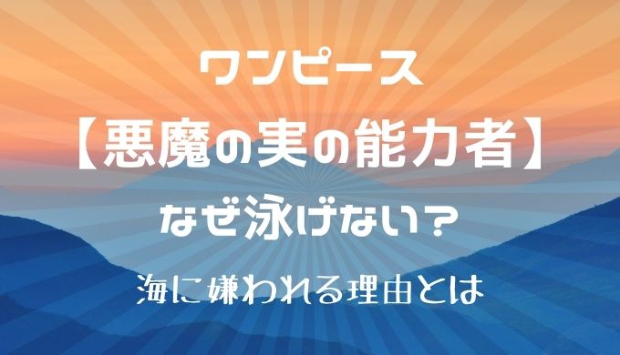 悪魔の実の能力者はなぜ泳げない 海に嫌われる理由とは かえるのうた