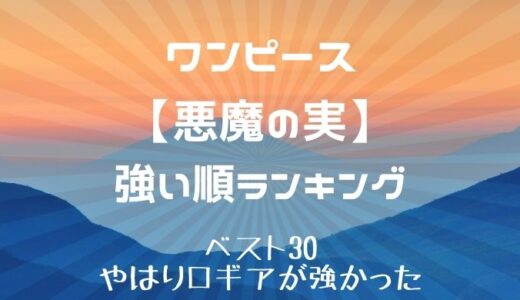 悪魔の実の覚醒とは 覚醒するための条件を考察 かえるのうた