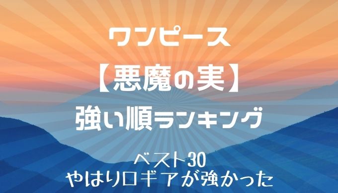 悪魔の実強い順ランキング30 一番強いのは かえるのうた