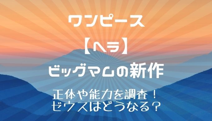 ビッグマムのホーミーズ ヘラの能力は ゼウスはどうなる かえるのうた