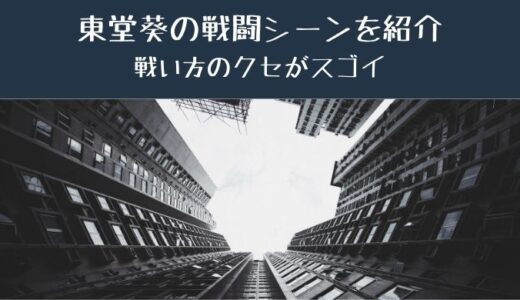 東堂葵の名言 セリフ14選 虎杖悠仁の呼び方がおもしろい かえるのうた