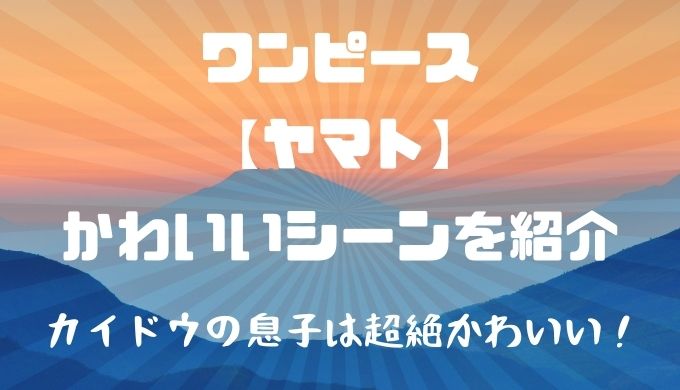 ワンピース ヤマトが超絶かわいい かわいいシーンを画像付きで紹介 かえるのうた