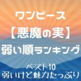 悪魔の実強い順ランキング30 一番強いのは かえるのうた