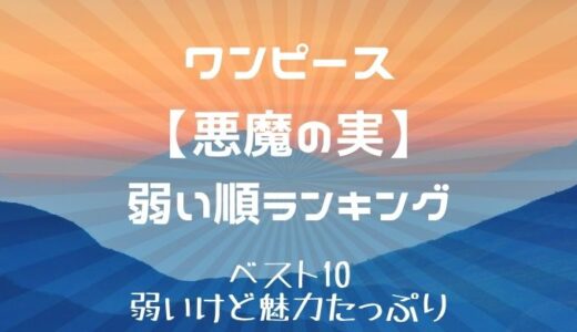 悪魔の実の弱いランキング10 一番弱いのはどれ かえるのうた