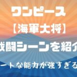 ワンピース 海軍大将の名言 名セリフまとめ 声優も紹介 かえるのうた