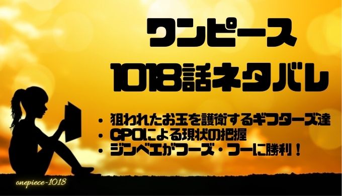 ワンピース1018話のネタバレ フーズ フーをジンベエが撃破する かえるのうた