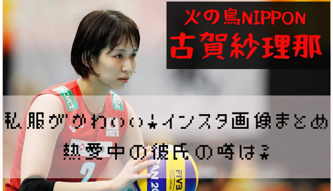 古賀紗理那のかわいいインスタ画像まとめ 私服あり 熱愛中の彼氏は西田 かえるのうた
