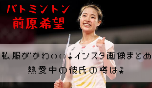 奥原希望のカップやスリーサイズ 身長体重は 結婚 旦那や子供はいる かえるのうた