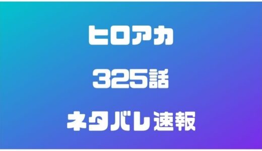 ヒロアカ327話ネタバレ最新速報 緑谷とオールマイトの再会 かえるのうた
