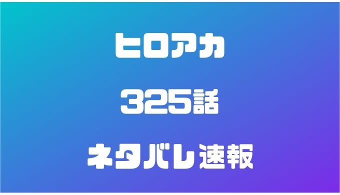 ヒロアカ最新325話確定情報感想と考察 客と演者 かえるのうた