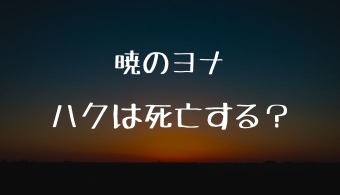 暁のヨナのハクは死亡するのか考察 ハクの正体やかっこいいシーンも紹介 かえるのうた