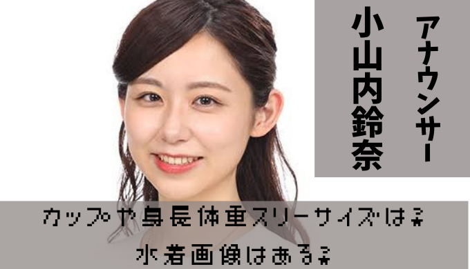 小山内鈴奈の胸カップや身長体重 スリーサイズは 水着画像はある かえるのうた