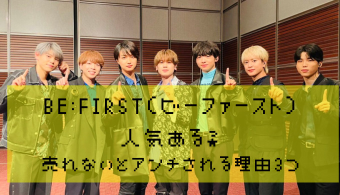 ビーファーストは人気あるの 人気ないや売れないとアンチされる理由を3つ紹介 かえるのうた