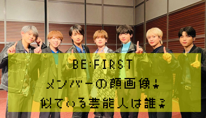 Be Firstメンバーの顔画像 似てる芸能人そっくりイケメンを調査 かえるのうた