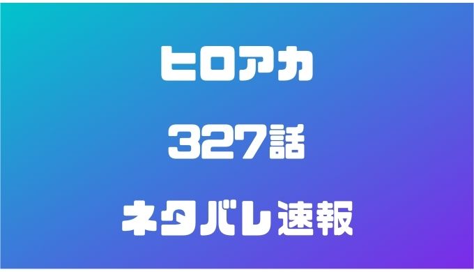 ヒロアカ327話ネタバレ最新速報 緑谷とオールマイトの再会 かえるのうた