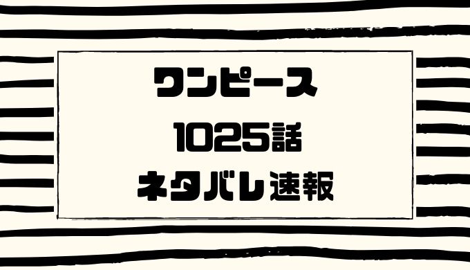 ワンピース1025話のネタバレ確定考察と感想 モモの助が空を飛んでカイドウの元へ かえるのうた