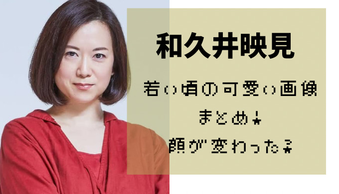 和久井映見の若い頃の可愛い画像まとめ 現在との比較で顔変わったのかを検証 かえるのうた