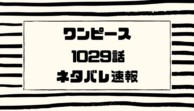 ワンピース1029話のネタバレ確定考察と感想 キラーがホーキンスを倒す かえるのうた