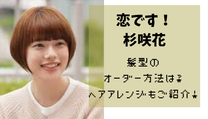 杉咲花の髪型が可愛い 恋ですショートのオーダーやアレンジは シーン別に解説 かえるのうた