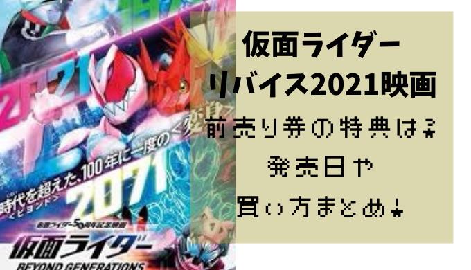 仮面ライダーリバイス21冬映画前売り券の特典を詳しく 発売日や販売場所も かえるのうた