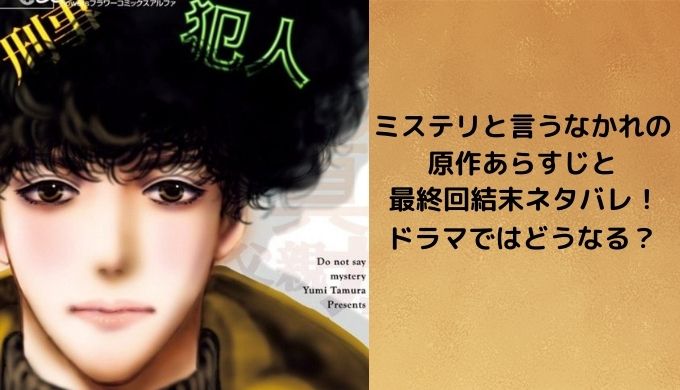 ミステリと言うなかれ ネタバレ 原作あらすじ 最終回の結末は意外な展開に かえるのうた