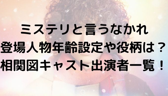 ミステリと言うなかれ登場人物年齢設定や役柄は 相関図キャスト出演者一覧 かえるのうた